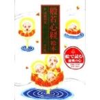 諸橋精光 般若心経絵本 Book
