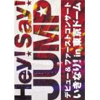 ショッピングhey!say!jump Hey! Say! JUMP Hey! Say! JUMP デビュー&ファーストコンサート いきなり! in 東京ドーム DVD