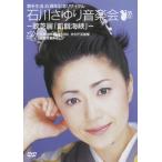 石川さゆり 歌手生活３５周念記念リサイタル　石川さゆり音楽会　−歌芝居「飢餓海峡」− DVD