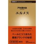 戸矢理衣奈 エルメス  Book