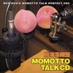 ウェブラジオ モモっとトーク・パーフェクトCD5 MOMOTTO TALK CD 鳥海浩輔盤 CD