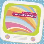 ママもいっしょにうたえるテレビキッズソングベスト CD