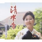 てらその淳子 清水寺/城崎湯情 12cmCD Single
