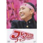 「フレフレ少女」ナビゲート DVD