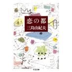 三島由紀夫 恋の都 Book