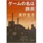 東野圭吾 ゲームの名は誘拐  Book