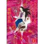 パラレルワールド・ラブストーリー （講談社文庫） 東野圭吾／〔著