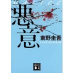 東野圭吾 悪意 Book