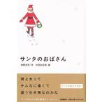 東野圭吾 サンタのおばさん Book