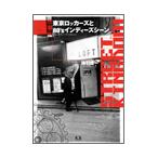 地引雄一 STREET KINGDOM 東京ロッカーズと80'sインディーズシーン ［BOOK+DVD］ Book