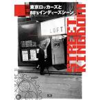 地引雄一 STREET KINGDOM 東京ロッカーズと80'sインディーズシーン ［BOOK+DVD］ Book