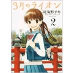 羽海野チカ 3月のライオン 2 COMIC