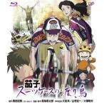 茄子 スーツケースの渡り鳥 Blu-ray Disc