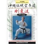 DVD―BOX 沖縄伝統空手道 剛柔流　国際明武館 国際明武舘剛柔流空手道連盟 沖縄伝統空手道剛柔流 DVD−BOX