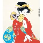 平野重光 上村松園画集 Book