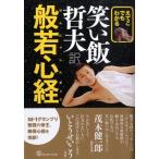 哲夫 (笑い飯) えてこでもわかる 笑い飯哲夫訳 般若心