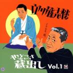 立川藤志楼 立川藤志楼やっとこさ蔵出し Vol.1 CD
