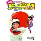昭和ちびっこ広告手帳 〜東京オリンピックからアポロまで〜 Book
