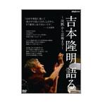 吉本隆明 語る～沈黙から芸術まで～　DVD 新品未開封 吉本隆明 語る〜沈黙から芸術まで〜/吉本隆明 - 最安値・価格比較
