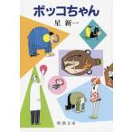 星新一 ボッコちゃん Book