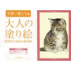 河出書房新社編集部 大人の塗り絵 POSTCARD BOOK 可愛い猫たち編 Book