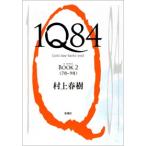 村上春樹 1Q84 BOOK 2 Book