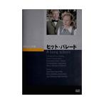 ヒット・パレード DVD