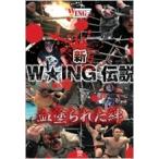 新W★ING伝説-絆- DVD