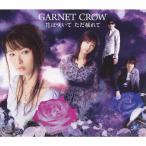 GARNET CROW 花は咲いて ただ揺れて 12cmCD Single