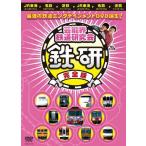 中川家 芸能界鉄道研究会 鉄研 完全版 DVD
