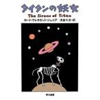 カート・ヴォネガット タイタンの妖女 (ハヤカワ文庫SF) Book