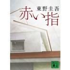 東野圭吾 赤い指 Book