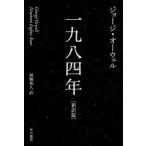 ジョージ・オーウェル 一九八四年(新訳版) Book