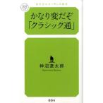 神沼遼太郎 かなり変だぞ 「クラシック通」 Book