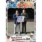 タカアンドトシ 少年タカトシ DVD