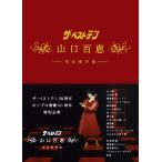 ザベストテン 山口百恵 完全保存版 DVD BOX - 最安値・価格比較