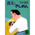 清水義範 蕎麦ときしめん Book