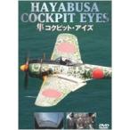 隼コクピット・アイズ DVD