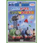 ウィズ・トーマス きかんしゃトーマスとえいごであそぼう!! DVD