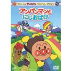それいけ!アンパンマン ベストセレクション アンパンマンとにじおばけ DVD