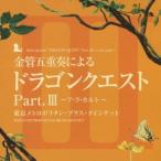 東京メトロポリタン・ブラス・クインテット 金管五重奏による「ドラゴンクエスト」Part.III 〜ア・ラ・カルト〜 CD