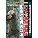 Hand-to Hand Combat Vol.1 ソ連軍特殊部隊戦闘護身術 DVD