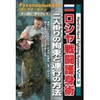 Hand-to Hand Combat Vol.2 ソ連軍特殊部隊戦闘護身術 DVD