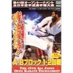 極真会館 第41回全日本空手道選手権大会 A-Bブロック1、2回戦 2009.11.21-22東京体育館 DVD