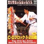 極真会館 第41回全日本空手道選手権大会 C-Dブロック1、2回戦 2009.11.21-22東京体育館 DVD