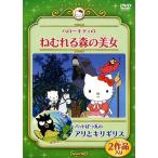 ハローキティのねむれる森の美女 / バッドばつ丸のアリとキリギリス DVD