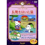 ハローキティの長靴をはいた猫 / アヒルのペックルのみにくいアヒルの子 DVD