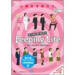 Peeping Life(pi- булавка g* жизнь ) -The Perfect Emotion- DVD