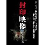 封印映像 呪われた森 DVD