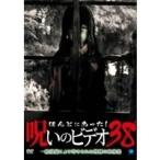 ほんとにあった!呪いのビデオ 38 DVD